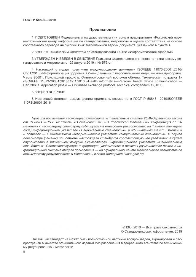 ГОСТ Р  58506-2019, страница 2