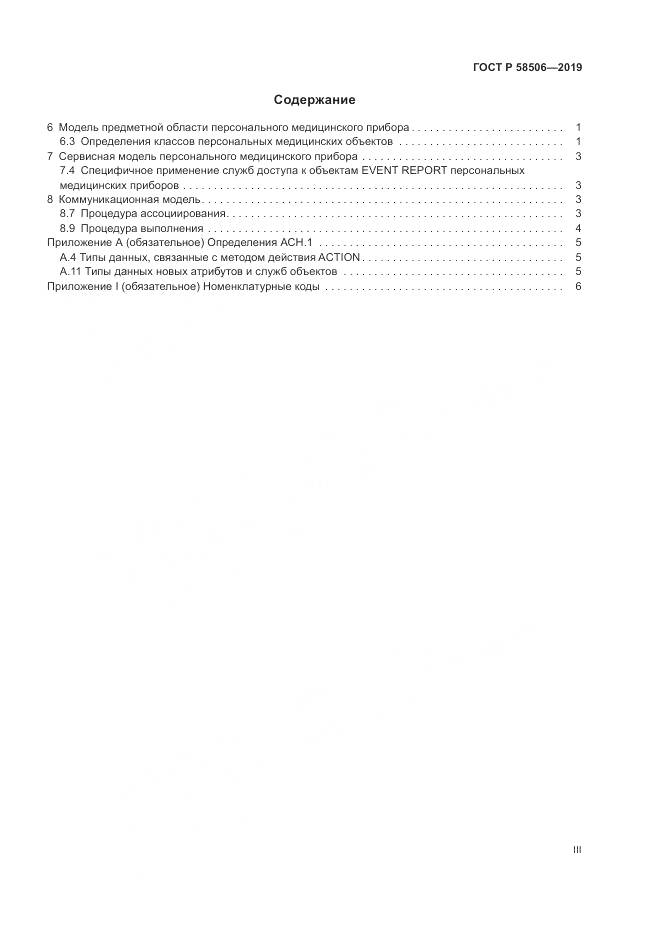 ГОСТ Р  58506-2019, страница 3