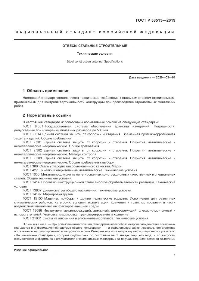 ГОСТ Р  58513-2019, страница 5