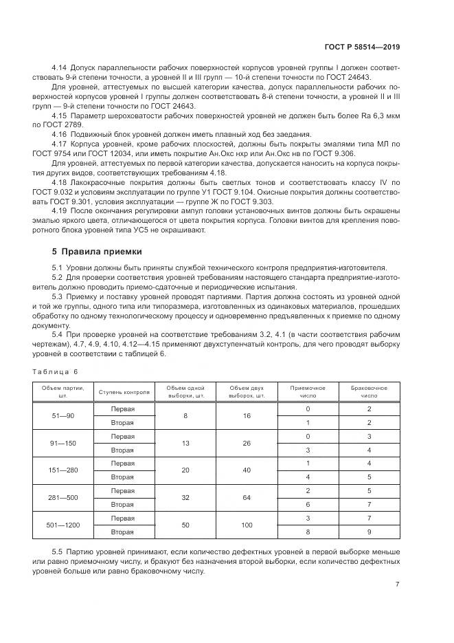 ГОСТ Р  58514-2019, страница 11