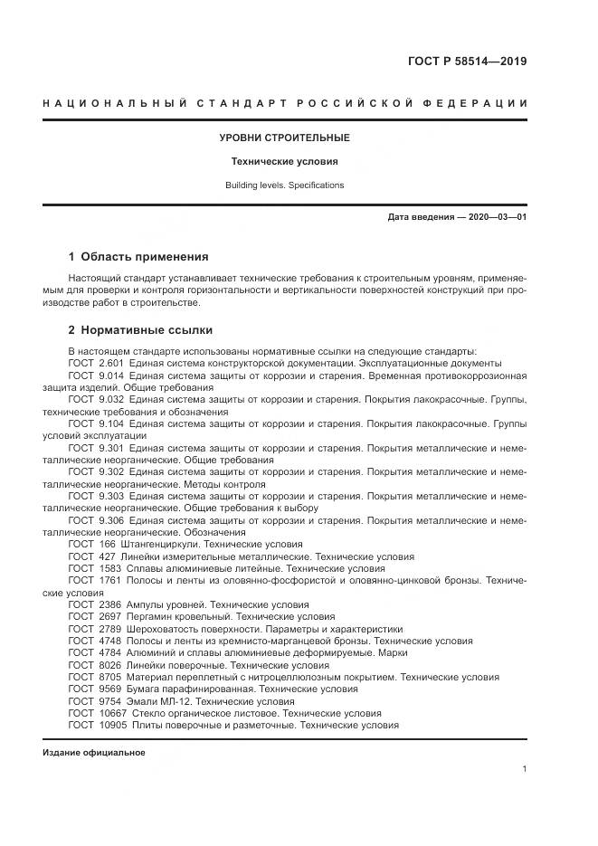ГОСТ Р  58514-2019, страница 5