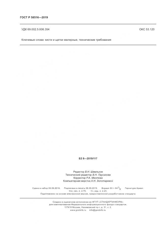 ГОСТ Р  58516-2019, страница 24