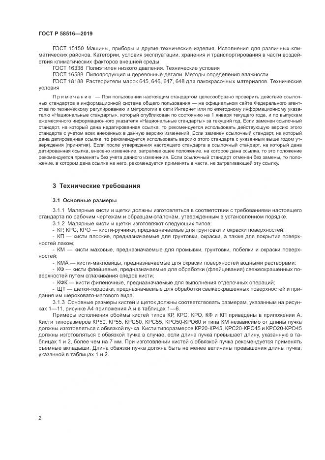 ГОСТ Р  58516-2019, страница 6
