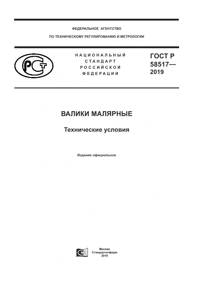 ГОСТ Р  58517-2019, страница 1