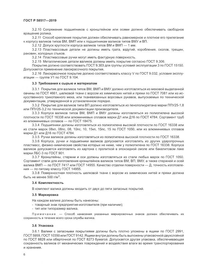 ГОСТ Р  58517-2019, страница 10