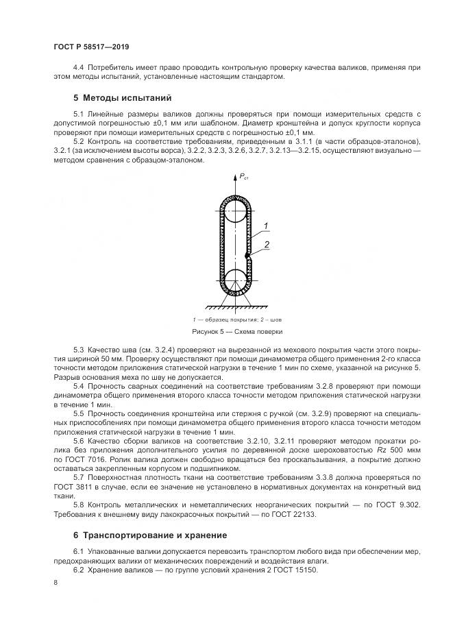 ГОСТ Р  58517-2019, страница 12