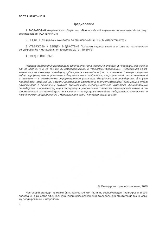 ГОСТ Р  58517-2019, страница 2