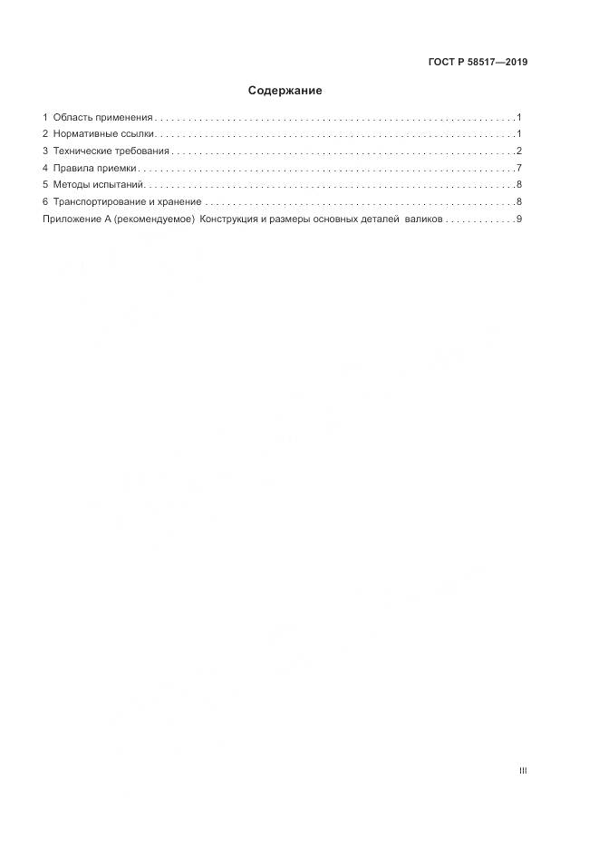 ГОСТ Р  58517-2019, страница 3
