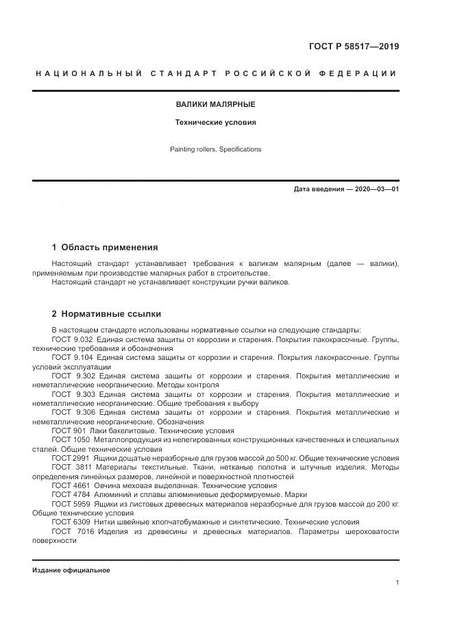 ГОСТ Р  58517-2019, страница 5