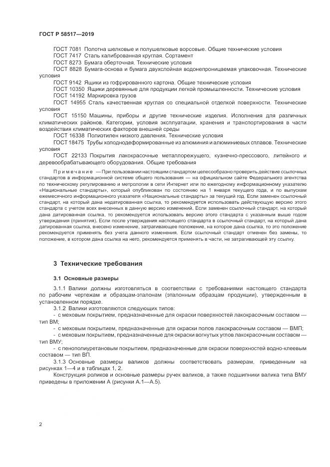 ГОСТ Р  58517-2019, страница 6