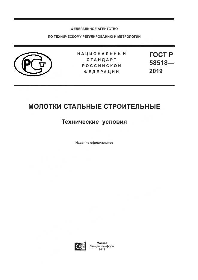 ГОСТ Р  58518-2019, страница 1