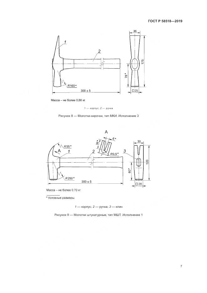 ГОСТ Р  58518-2019, страница 11