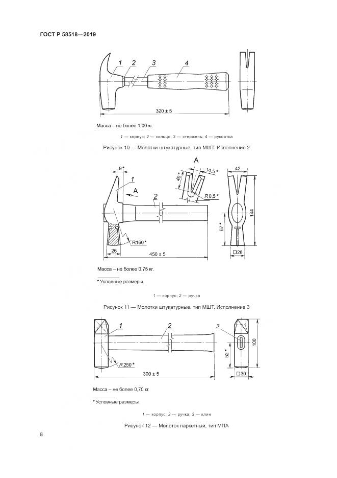 ГОСТ Р  58518-2019, страница 12