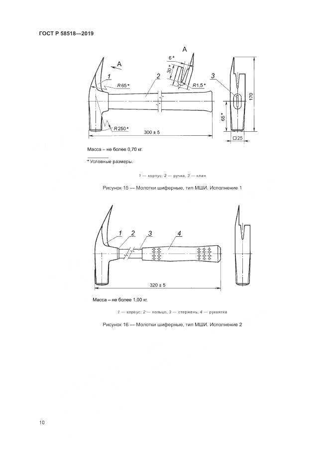 ГОСТ Р  58518-2019, страница 14
