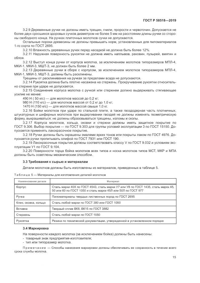 ГОСТ Р  58518-2019, страница 19