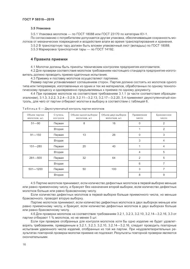 ГОСТ Р  58518-2019, страница 20