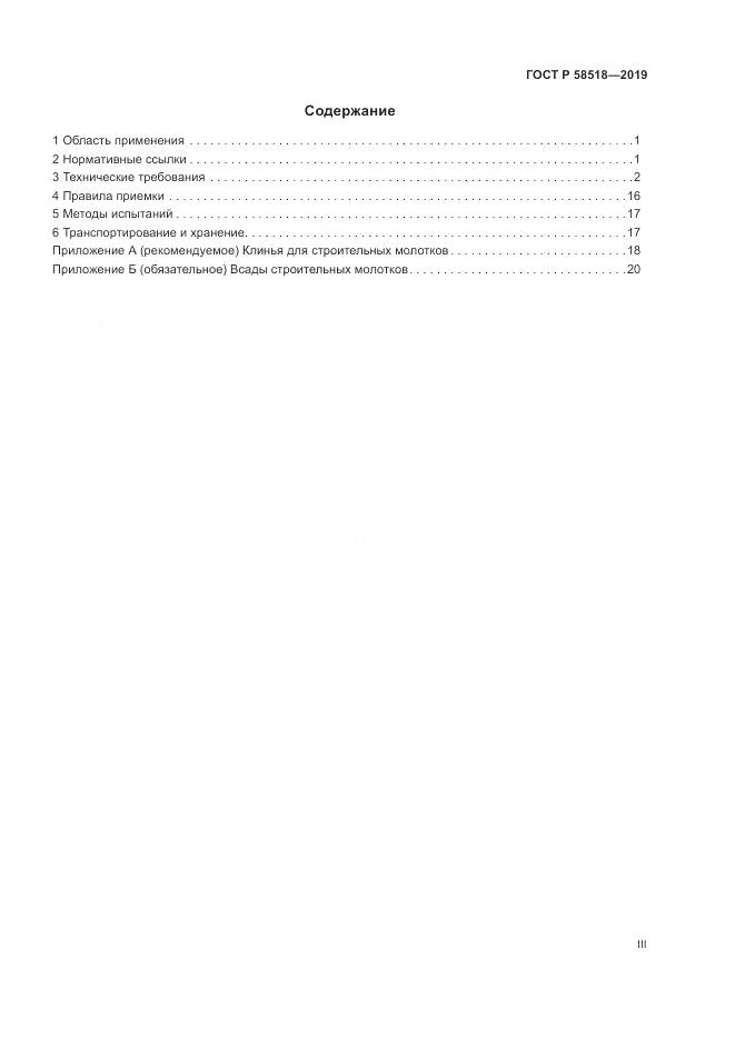 ГОСТ Р  58518-2019, страница 3