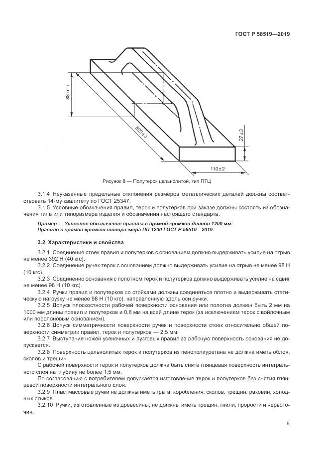 ГОСТ Р  58519-2019, страница 11