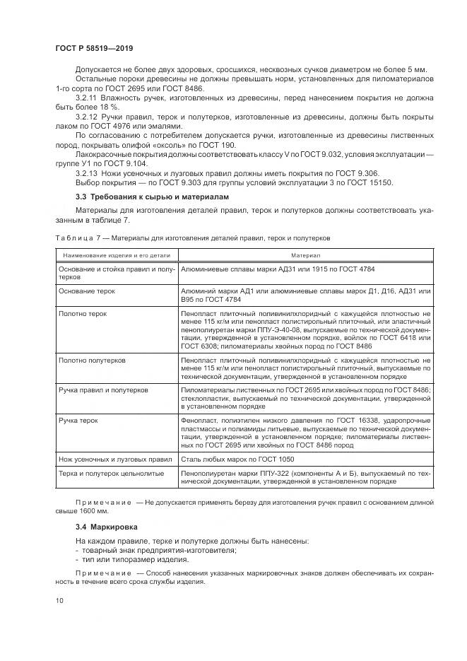 ГОСТ Р  58519-2019, страница 12