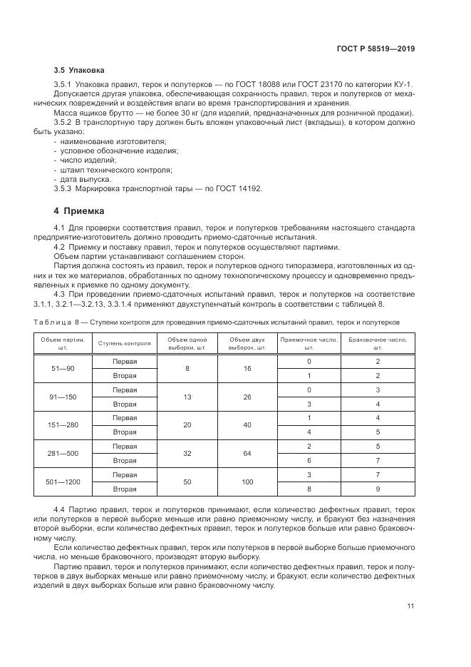 ГОСТ Р  58519-2019, страница 13