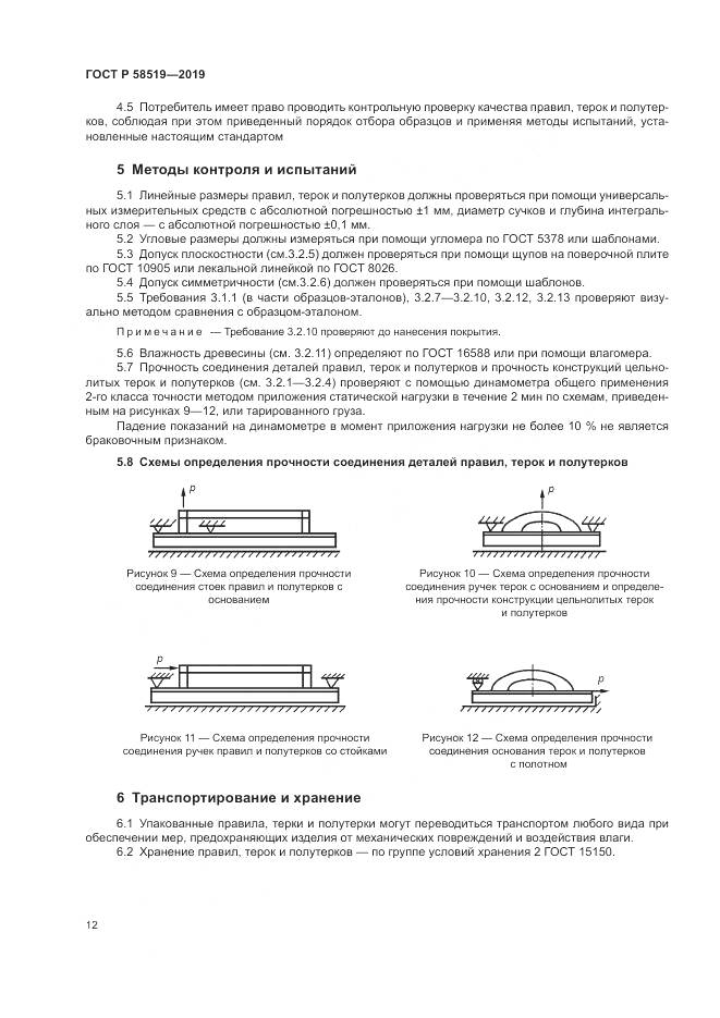 ГОСТ Р  58519-2019, страница 14