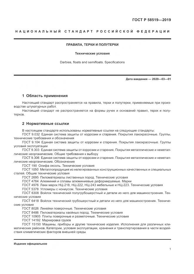 ГОСТ Р  58519-2019, страница 3
