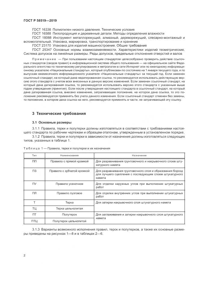 ГОСТ Р  58519-2019, страница 4