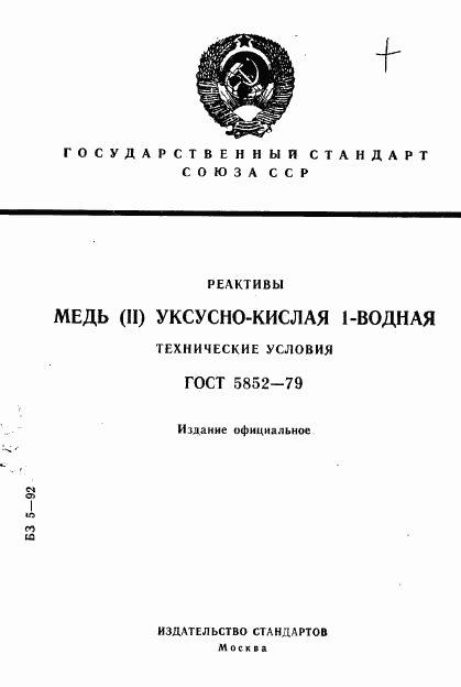 ГОСТ 5852-79, страница 1