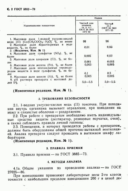 ГОСТ 5852-79, страница 4