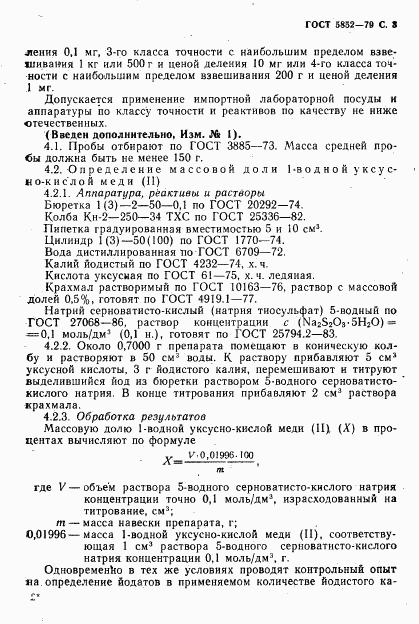 ГОСТ 5852-79, страница 5