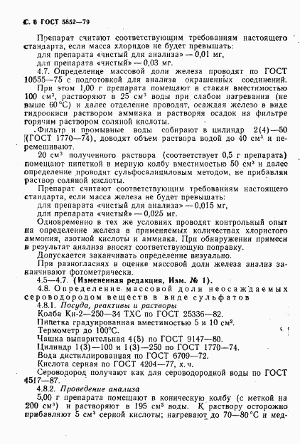 ГОСТ 5852-79, страница 8