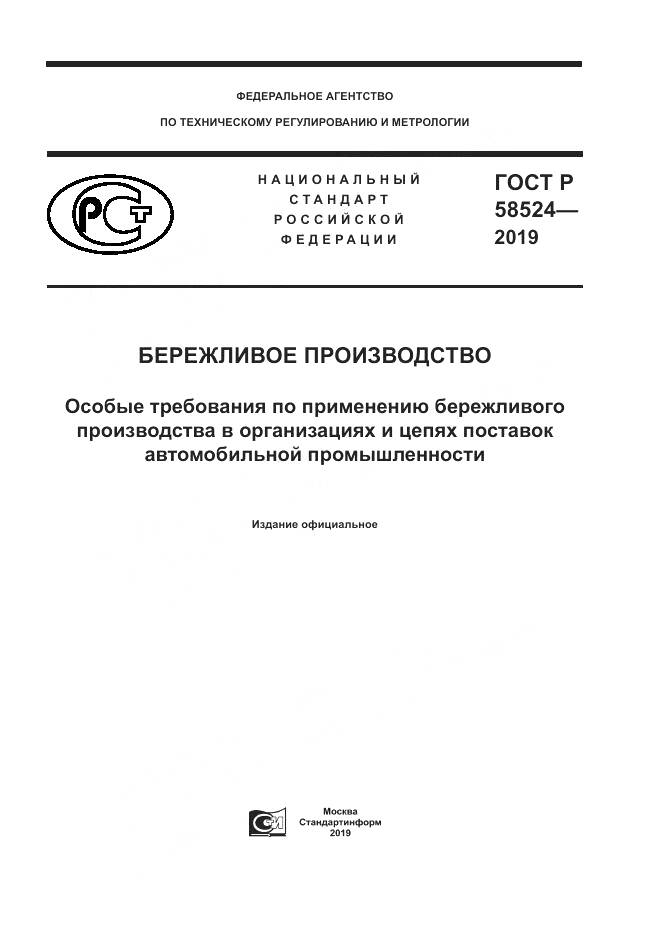 ГОСТ Р  58524-2019, страница 1