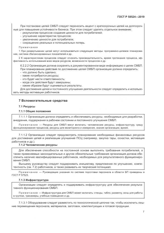 ГОСТ Р  58524-2019, страница 11