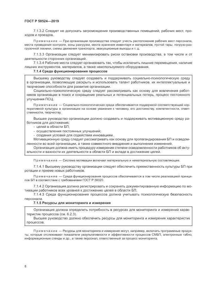 ГОСТ Р  58524-2019, страница 12
