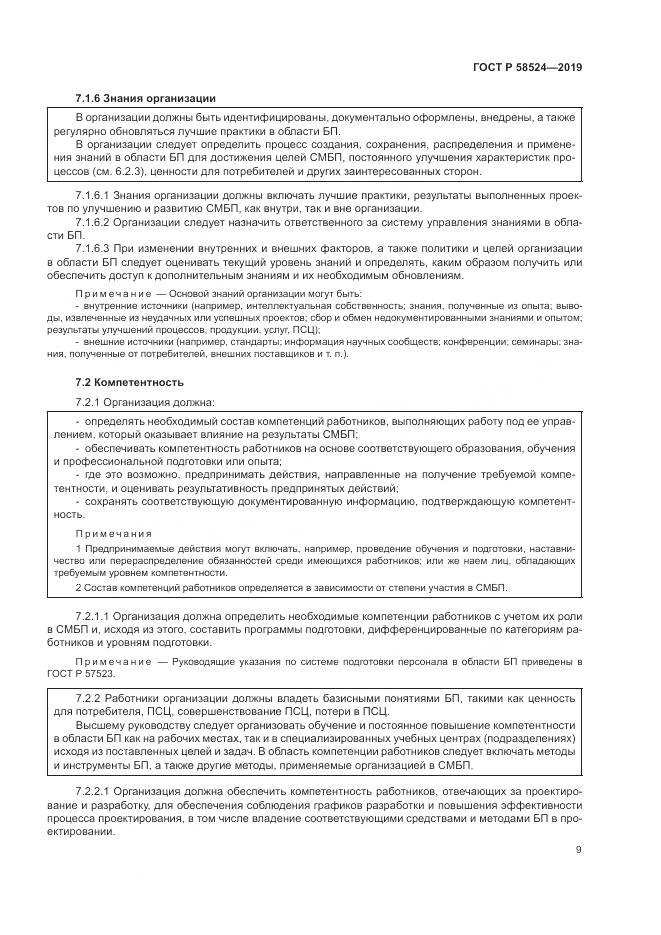 ГОСТ Р  58524-2019, страница 13