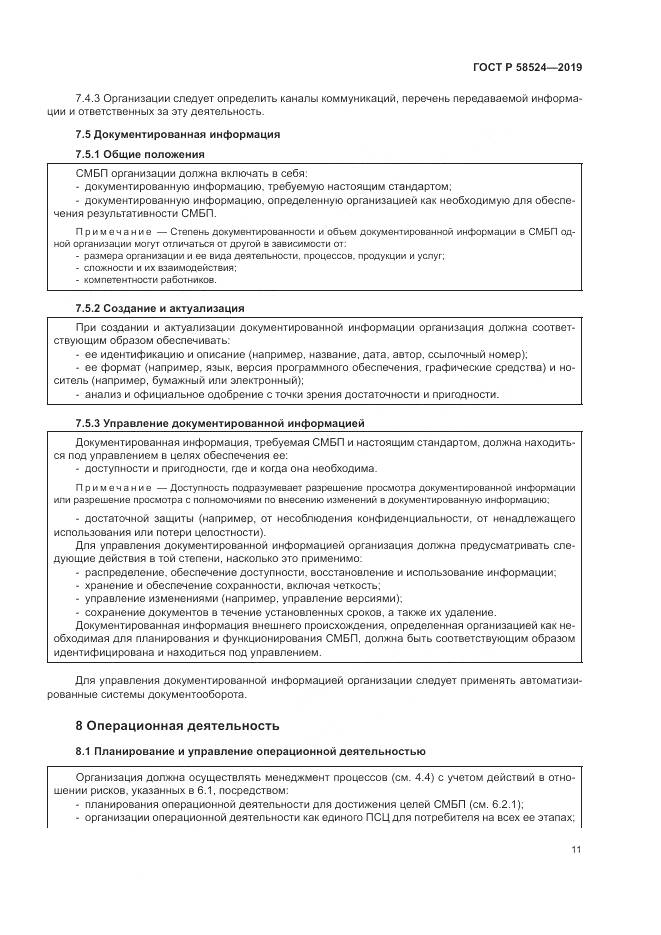 ГОСТ Р  58524-2019, страница 15