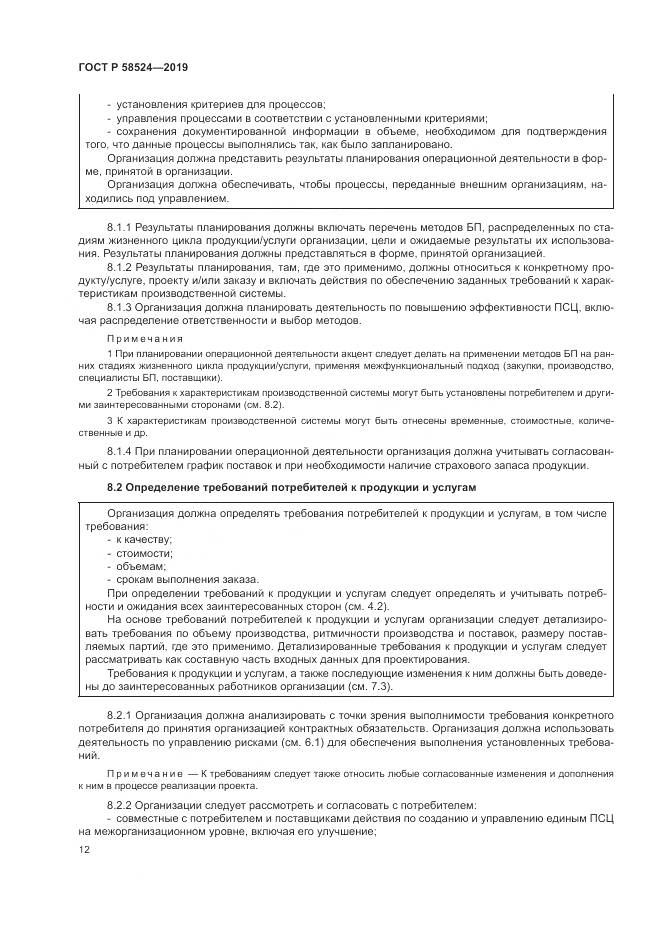 ГОСТ Р  58524-2019, страница 16