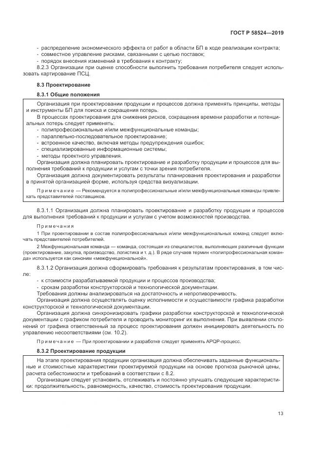 ГОСТ Р  58524-2019, страница 17