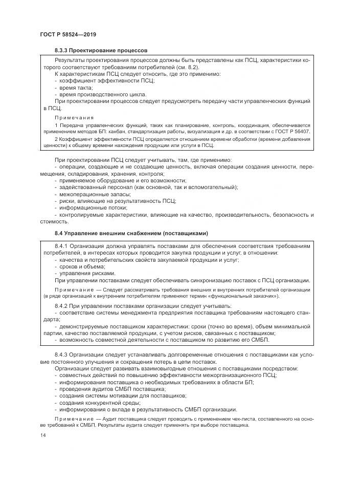ГОСТ Р  58524-2019, страница 18