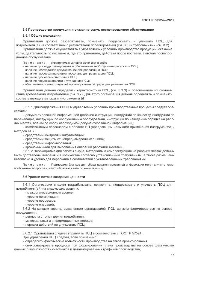 ГОСТ Р  58524-2019, страница 19