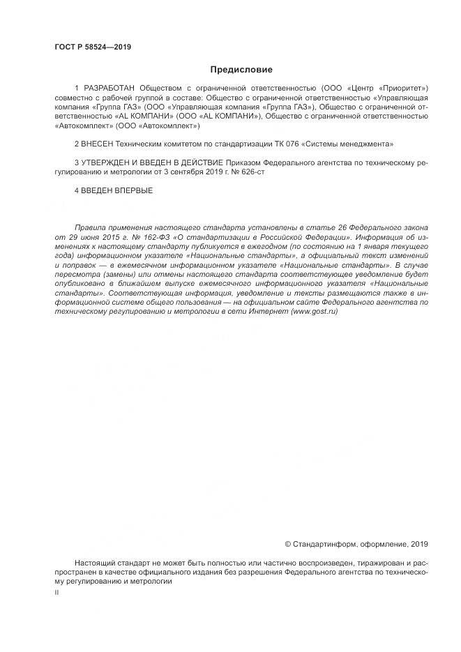 ГОСТ Р  58524-2019, страница 2