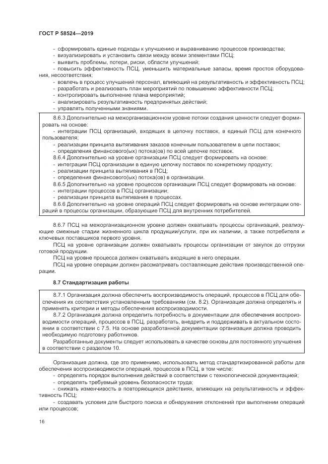 ГОСТ Р  58524-2019, страница 20