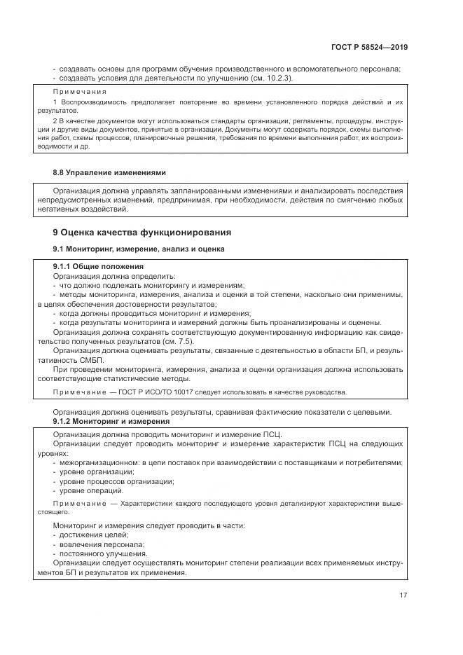 ГОСТ Р  58524-2019, страница 21