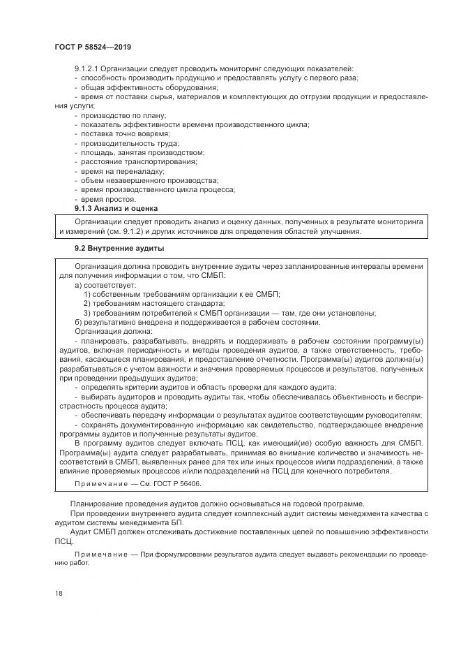 ГОСТ Р  58524-2019, страница 22