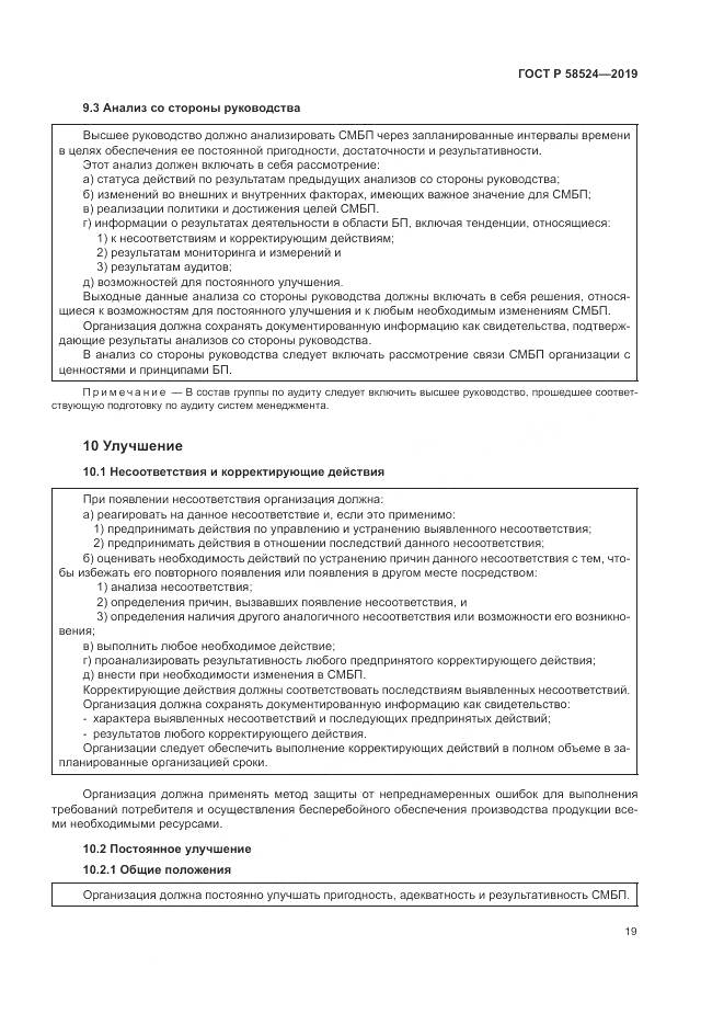 ГОСТ Р  58524-2019, страница 23