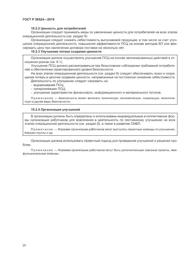 ГОСТ Р  58524-2019, страница 24