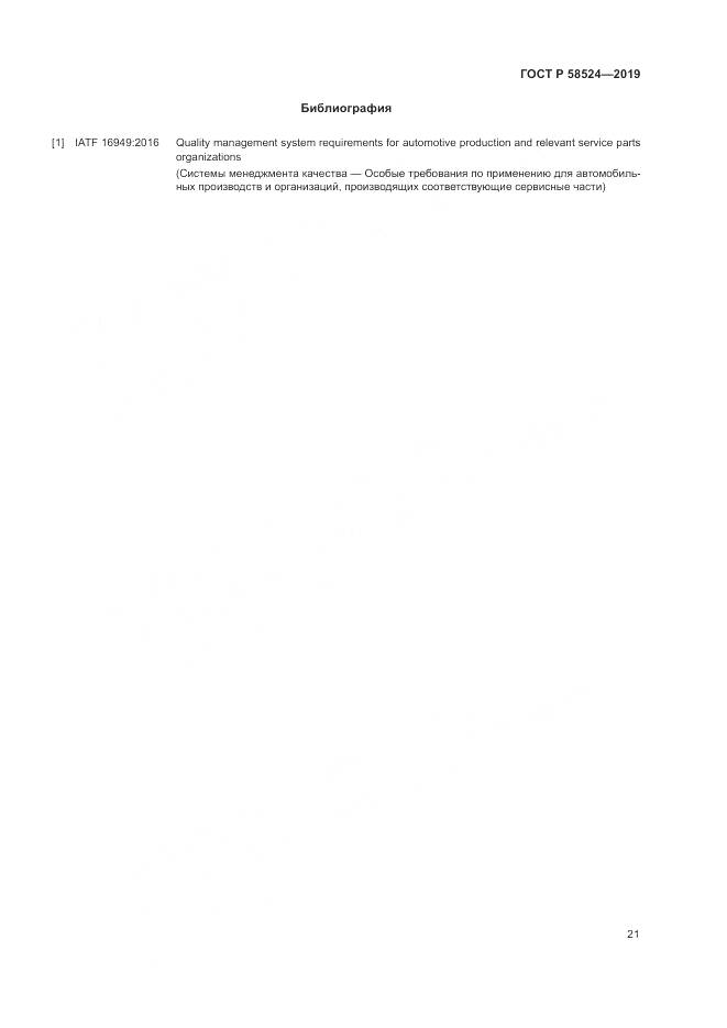ГОСТ Р  58524-2019, страница 25