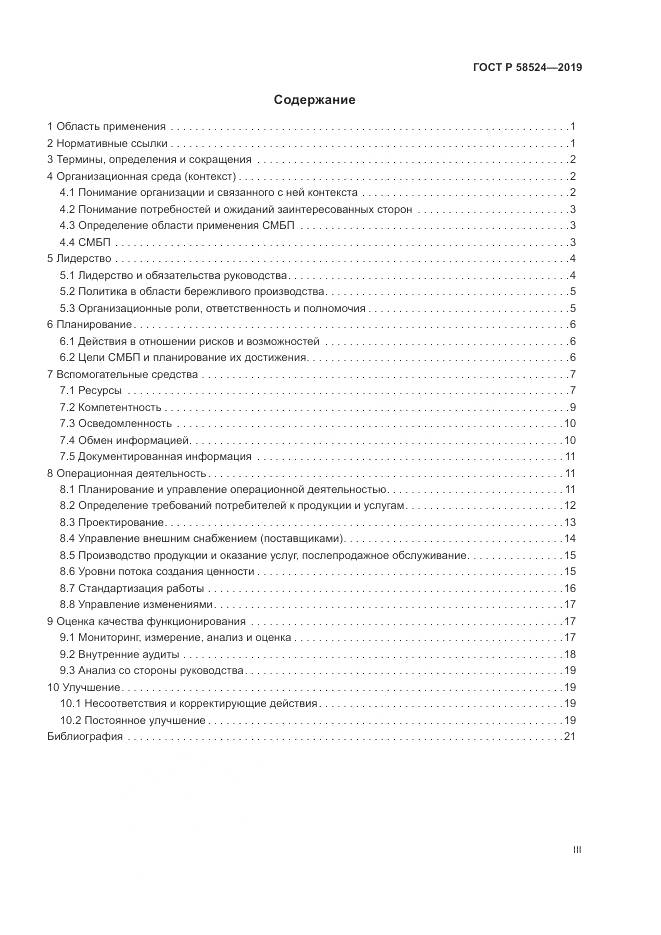 ГОСТ Р  58524-2019, страница 3