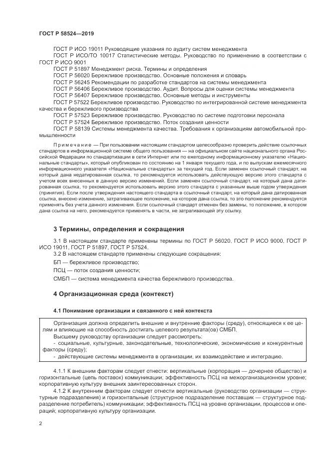 ГОСТ Р  58524-2019, страница 6
