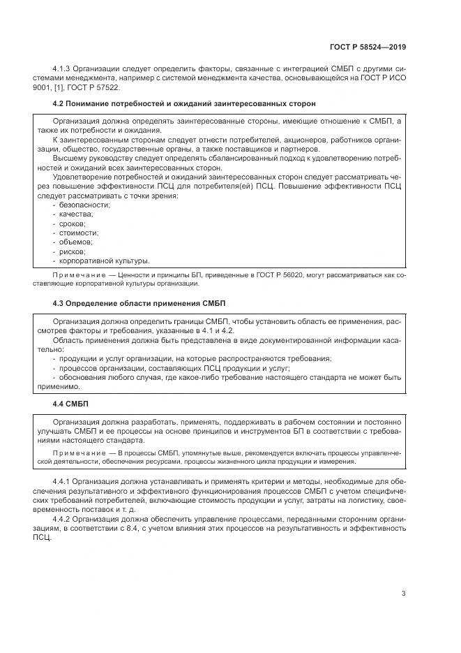 ГОСТ Р  58524-2019, страница 7
